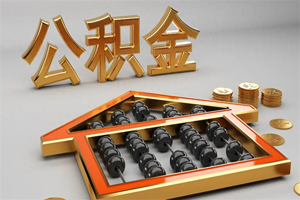 锡林郭勒盟公积金怎么全额取出来在职（公积金怎么提取出来在职）