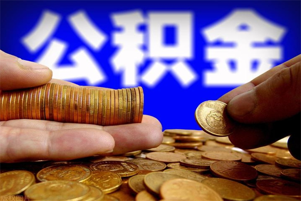 锡林郭勒盟缺钱想提取公积金怎么办（缺钱可以提取公积金对征信有影响么）