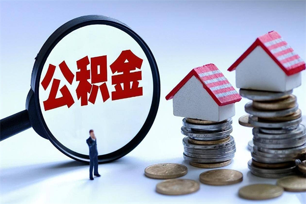 锡林郭勒盟提取公积金的条件（2021年提取住房公积金的条件）