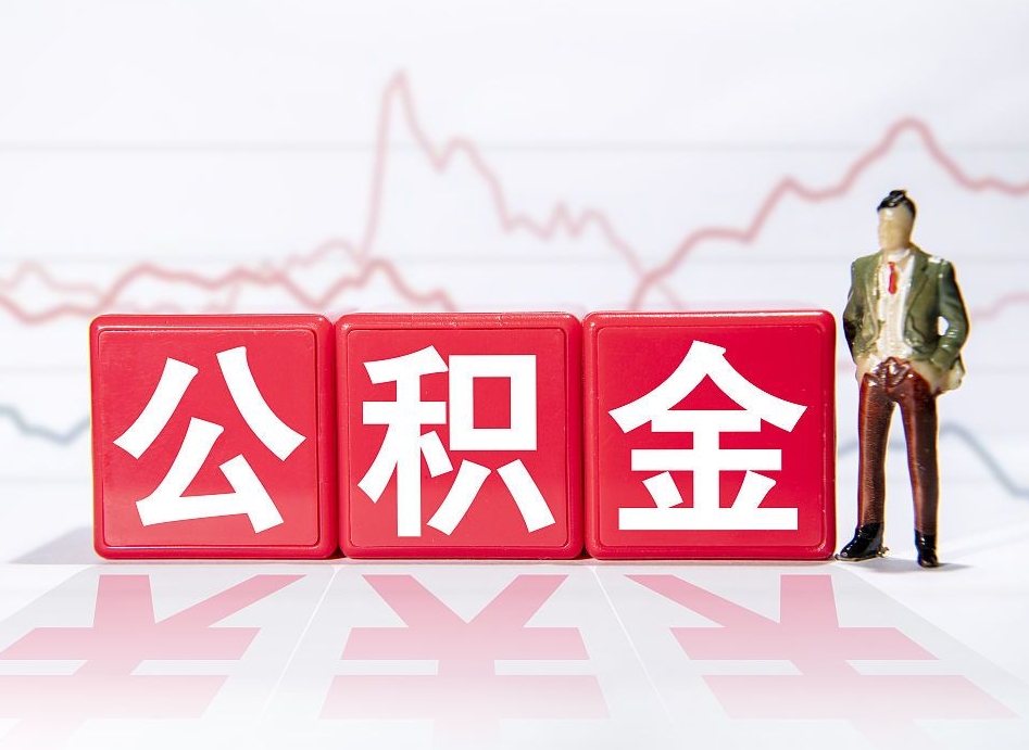 锡林郭勒盟公积金急用钱怎么提取（急用钱怎么把住房公积金取出来）