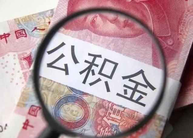 锡林郭勒盟急用钱提取公积金的方法（急用钱怎样快提公积金）