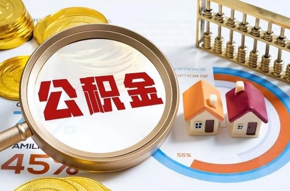 锡林郭勒盟公积金怎么领取流程（这样领取住房公积金）