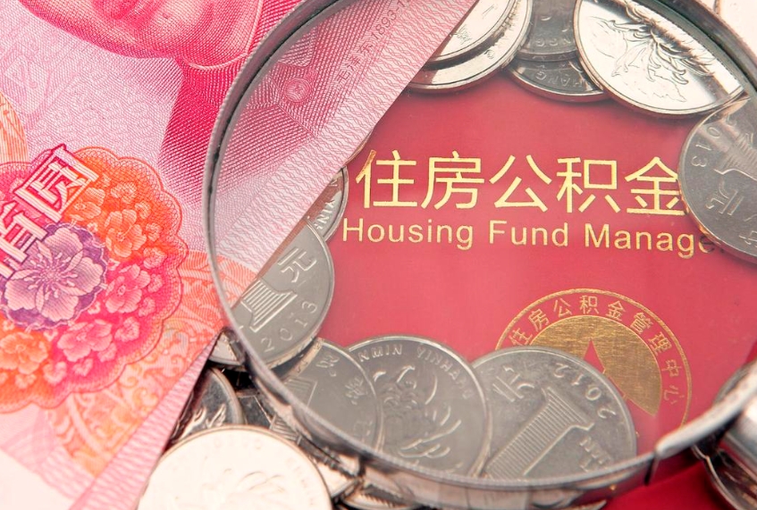 锡林郭勒盟公积金急用钱怎么提取（急用钱怎么取住房公积金）