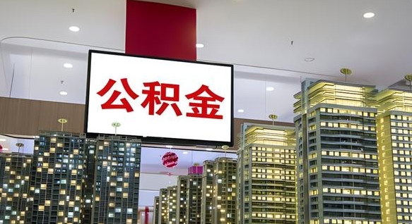 锡林郭勒盟套公积金的最好办法（套公积金是什么意思）