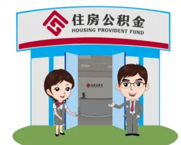 锡林郭勒盟公积金怎么领取流程（领取住房公积金的流程）
