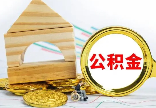 锡林郭勒盟公积金急用钱怎么提取（急需用钱公积金怎么取）