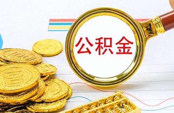 锡林郭勒盟公积金一般封存多久能取（公积金封存多久可以提现）